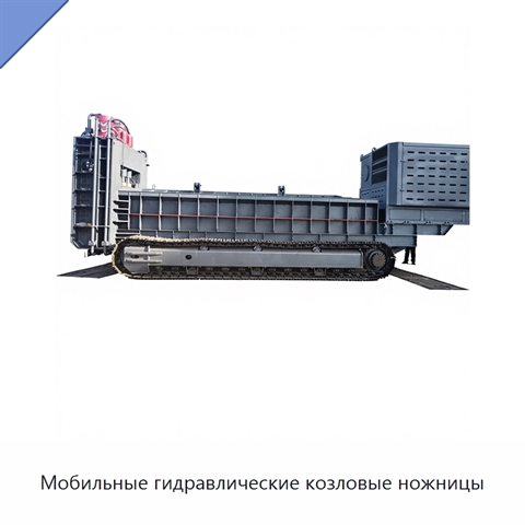 Мобильные гидравлические козловые ножницы
