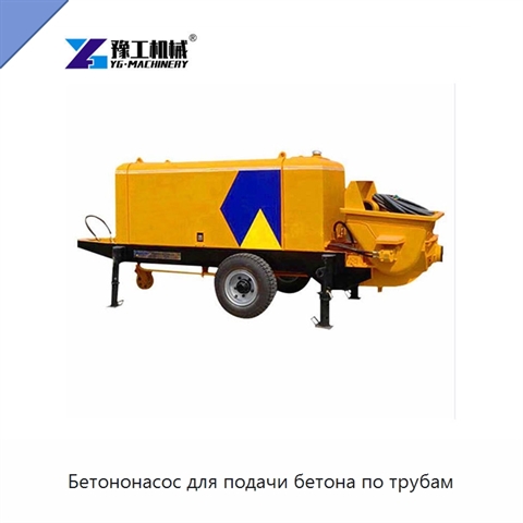 Бетононасос для подачи бетона по трубам