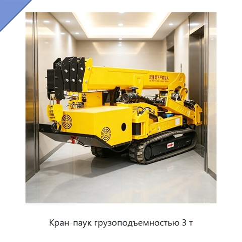 Кран-паук грузоподъемностью 3 т