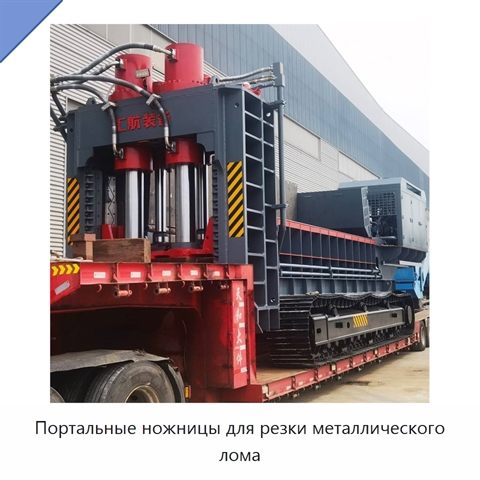 Портальные ножницы для резки металлического лома