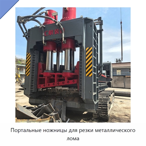 Портальные ножницы для резки металлического лома