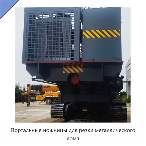 Портальные ножницы для резки металлического лома