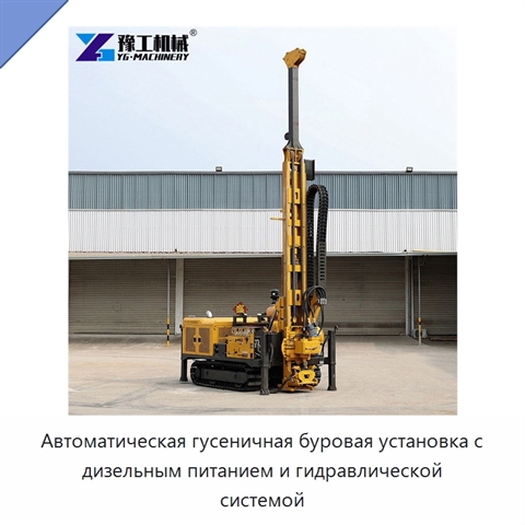 Автоматическая гусеничная буровая установка с дизельным питанием и гидравлической системой