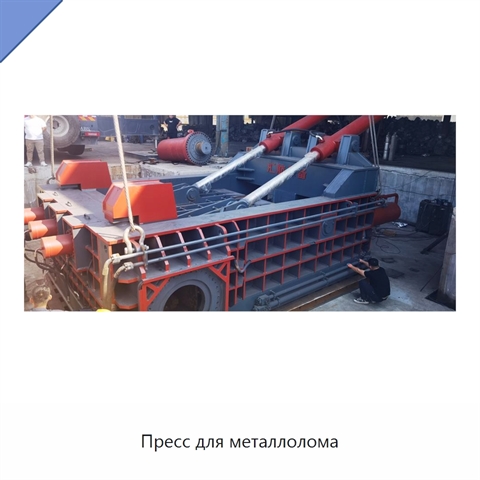 Пресс для металлолома