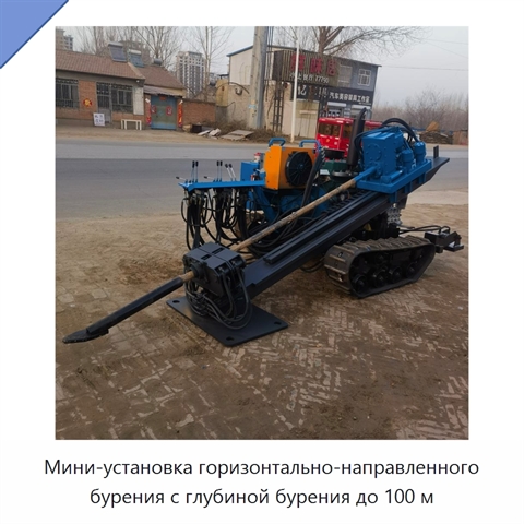 Мини-установка горизонтально-направленного бурения с глубиной бурения до 100 м