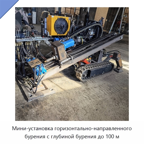 Мини-установка горизонтально-направленного бурения с глубиной бурения до 100 м