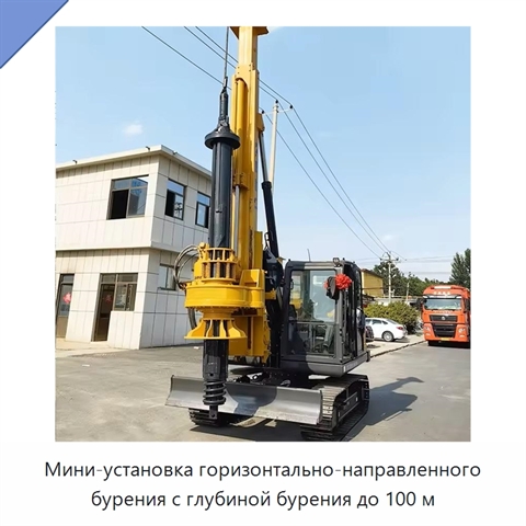 Мини-установка горизонтально-направленного бурения с глубиной бурения до 100 м