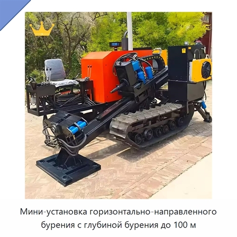 Мини-установка горизонтально-направленного бурения с глубиной бурения до 100 м
