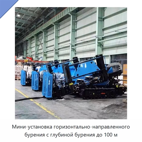 Мини-установка горизонтально-направленного бурения с глубиной бурения до 100 м