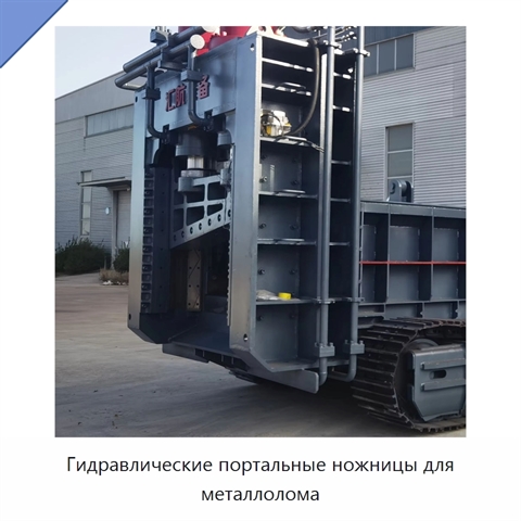 Гидравлические портальные ножницы для металлолома