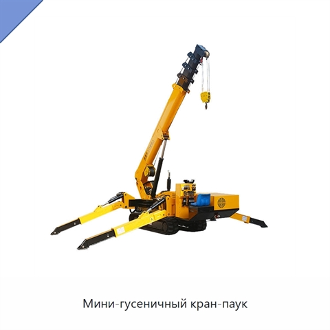 Мини-гусеничный кран-паук