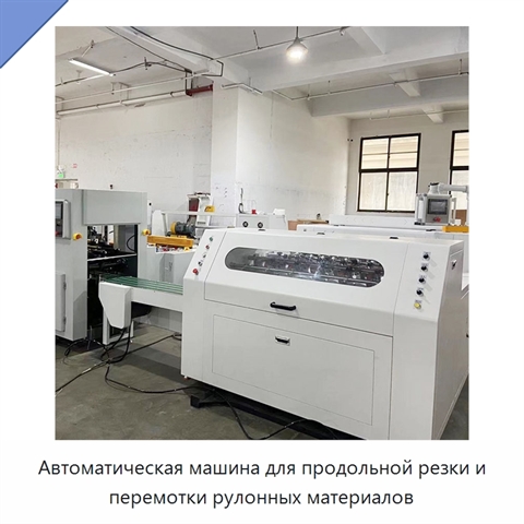 Автоматическая машина для продольной резки и перемотки рулонных материалов