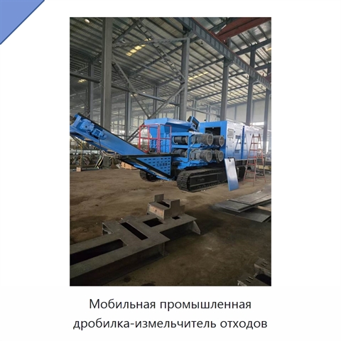 Мобильная промышленная дробилка-измельчитель отходов