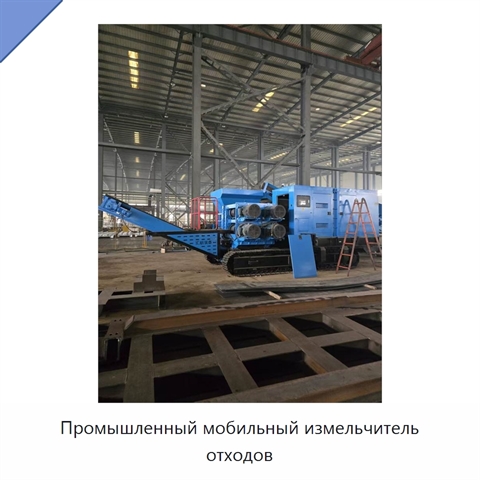 Промышленный мобильный измельчитель отходов