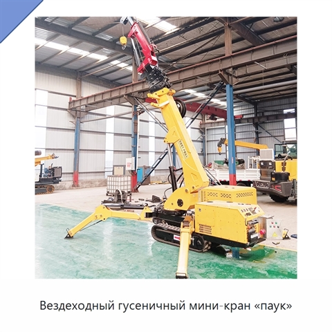 Вездеходный гусеничный мини-кран «паук»