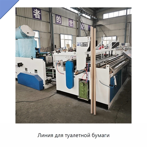Линия для туалетной бумаги