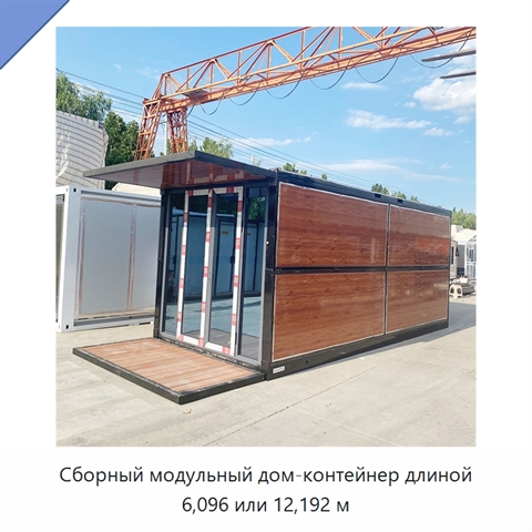 Сборный модульный дом-контейнер длиной 6,096 или 12,192 м