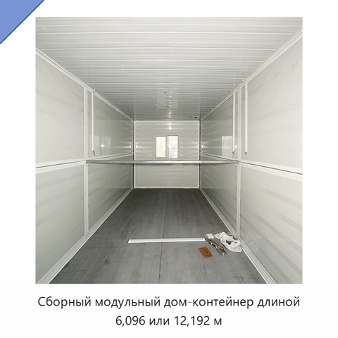 Сборный модульный дом-контейнер длиной 6,096 или 12,192 м