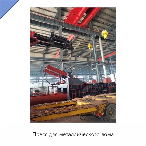 Пресс для металлического лома