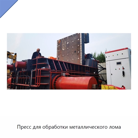Пресс для обработки металлического лома