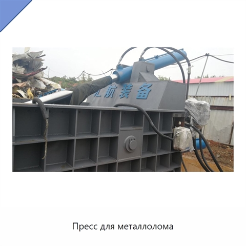 Пресс для металлолома