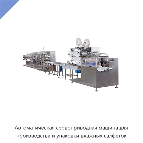 Автоматическая сервоприводная машина для производства и упаковки влажных салфеток