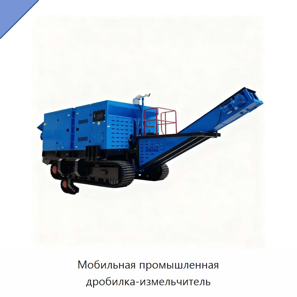 Мобильная промышленная дробилка-измельчитель — Оборудование для переработки пластиковых отходов