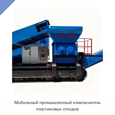 Мобильный промышленный измельчитель пластиковых отходов