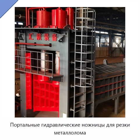 Портальные гидравлические ножницы для резки металлолома