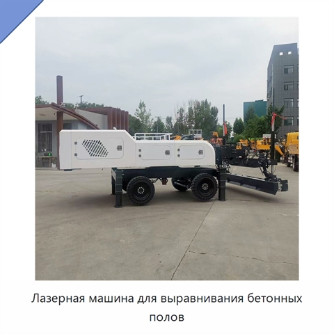 Лазерная машина для выравнивания бетонных полов