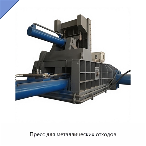 Пресс для металлических отходов