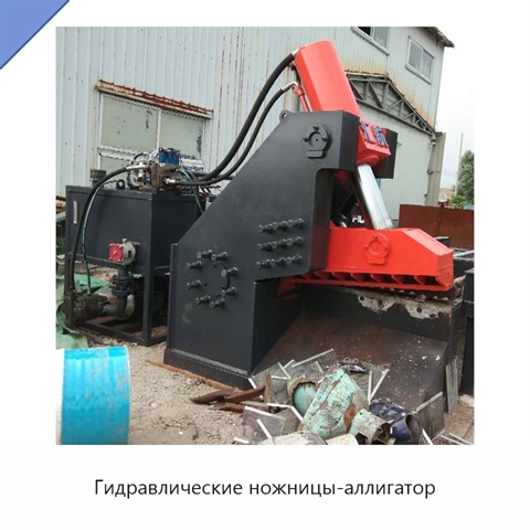 Гидравлические ножницы-аллигатор