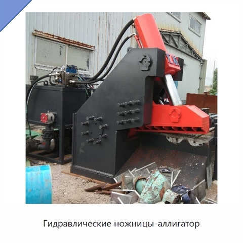 Гидравлические ножницы-аллигатор