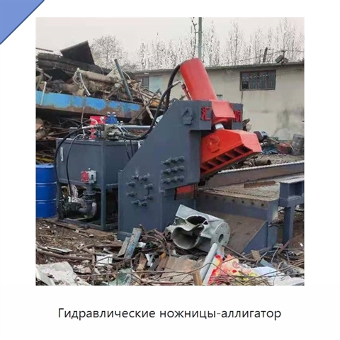 Гидравлические ножницы-аллигатор
