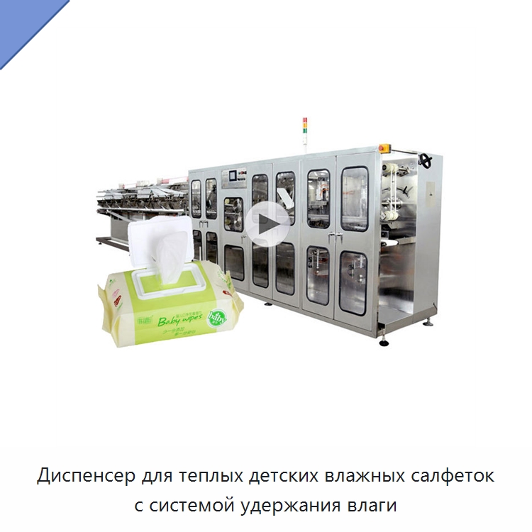 Диспенсер для теплых детских влажных салфеток с системой удержания влаги — Оборудование для производства влажных салфеток