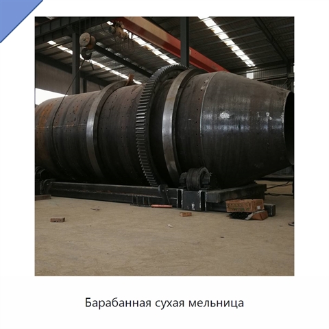 Барабанная сухая мельница