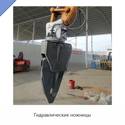 Гидравлические ножницы
