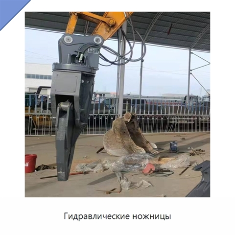 Гидравлические ножницы