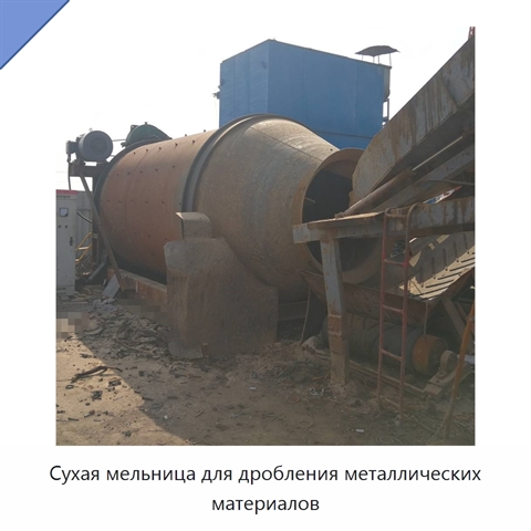 Сухая мельница для дробления металлических материалов