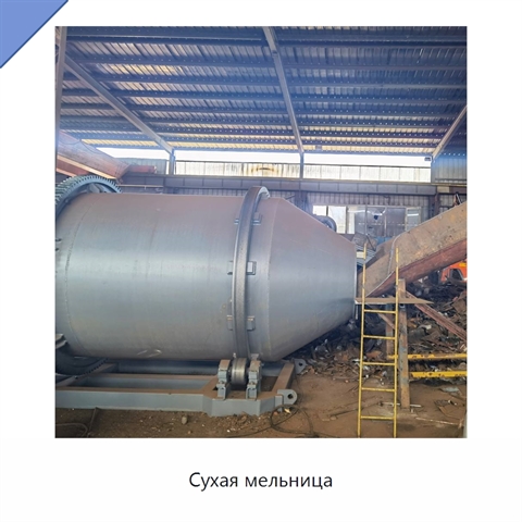 Сухая мельница