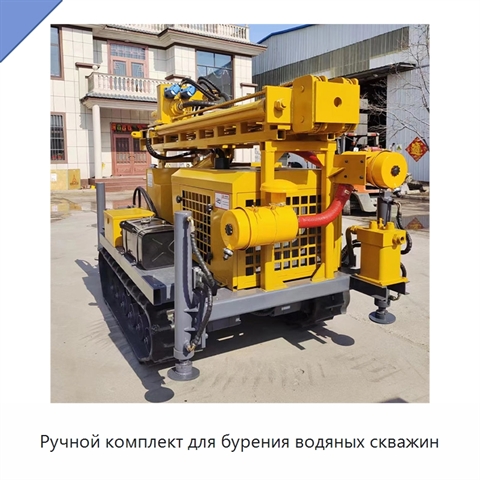 Ручной комплект для бурения водяных скважин