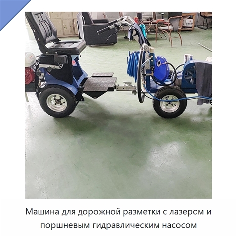 Машина для дорожной разметки с лазером и поршневым гидравлическим насосом