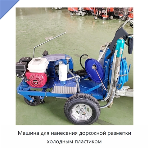 Машина для нанесения дорожной разметки холодным пластиком