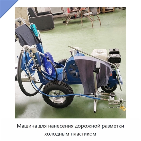 Машина для нанесения дорожной разметки холодным пластиком