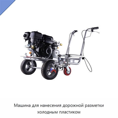 Машина для нанесения дорожной разметки холодным пластиком