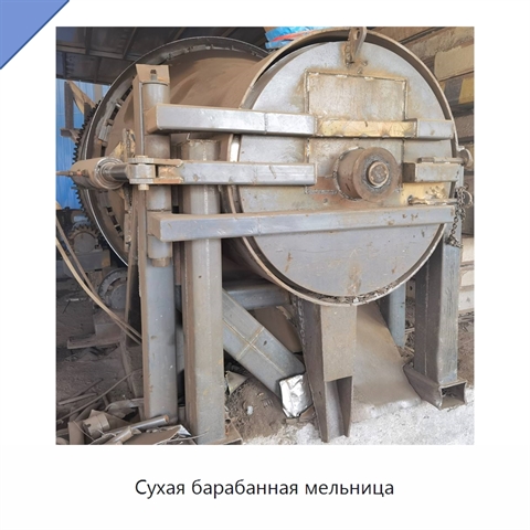 Сухая барабанная мельница