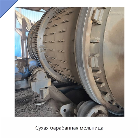 Сухая барабанная мельница
