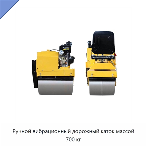 Ручной вибрационный дорожный каток массой 700 кг