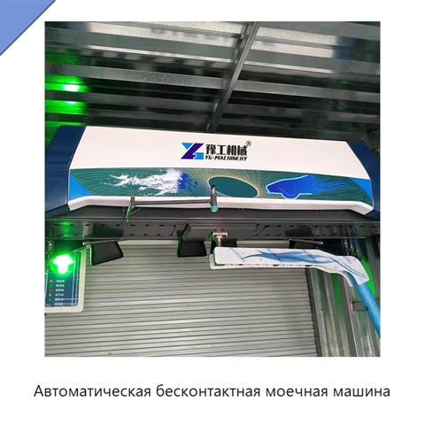 Автоматическая бесконтактная моечная машина
