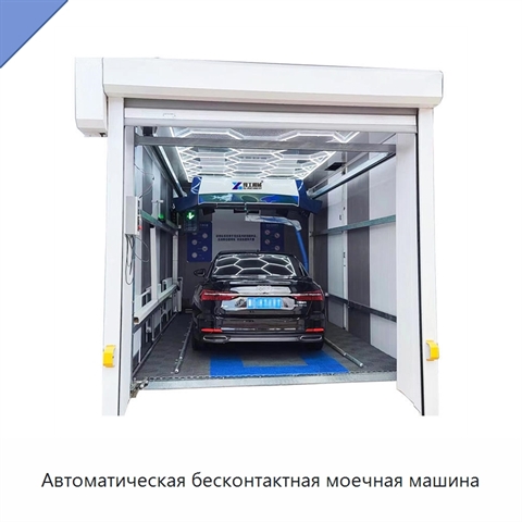 Автоматическая бесконтактная моечная машина